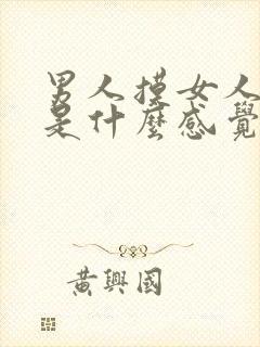 男人摸女人的胸是什么感觉