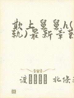 欺上舅舅h(出轨)最新章节免费阅读_欺封面