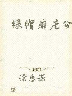 绿帽癖老公h封面