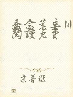 乔念叶妄川免费阅读免费封面