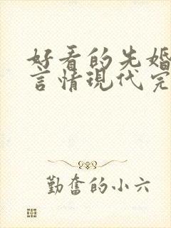 好看的先婚后爱言情现代完结小说封面