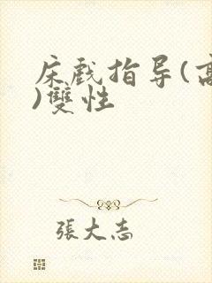 床戏指导(高h)双性