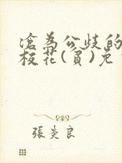 沧为公歧的清纯校花(贫)免费阅读苏软