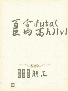 百合futa(巨肉高h)1v1