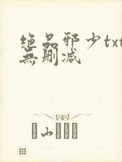 绝品邪少txt无删减