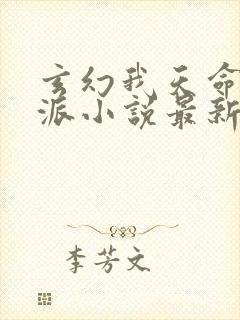 玄幻我天命大反派小说最新章节在线