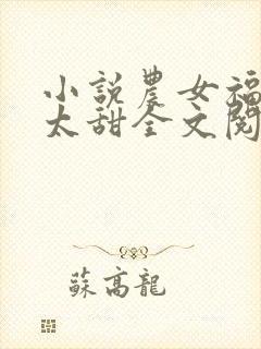 小说农女福妃别太甜全文阅读