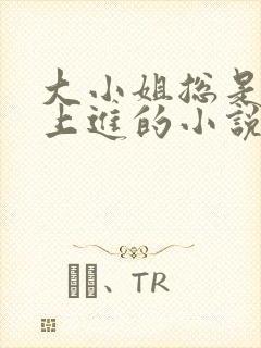 大小姐总是不求上进的小说阅读