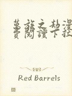 万族之劫漫画免费阅读下拉式六漫画封面