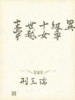 末世十级异能女穿越女尊