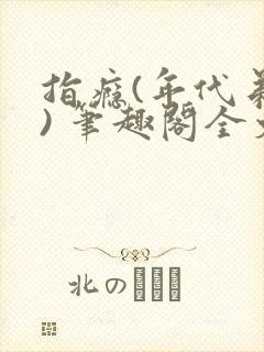 指瘾(年代弟媳) 笔趣阁全文阅读封面