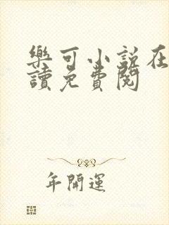 乐可小说在线阅读免费阅封面