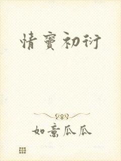 情窦初衍