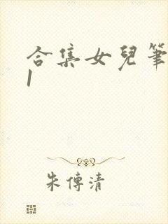 合集女儿笔趣阁1封面