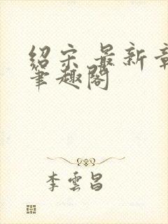 绍宋 最新章节笔趣阁