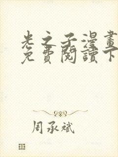 光之子漫画完整免费阅读下拉式六漫画