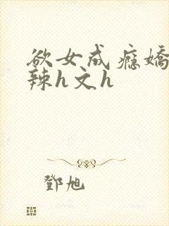 欲女成瘾娇妻高辣h文h