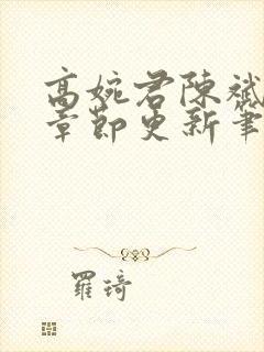 高婉君陈斌最新章节更新笔趣阁