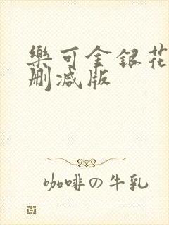 乐可金银花露无删减版