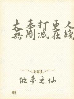 大奉打更人小说无删减在线阅读