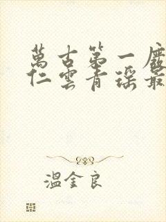 万古第一废材陆仁云青瑶最新章节