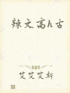 辣文高h古封面
