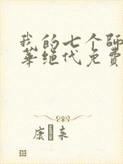 我的七个师姐风华绝代免费阅读封面