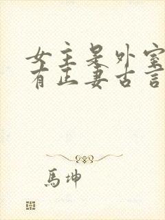 女主是外室男主有正妻古言