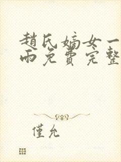 赵氏嫡女一蓑烟雨免费完整版