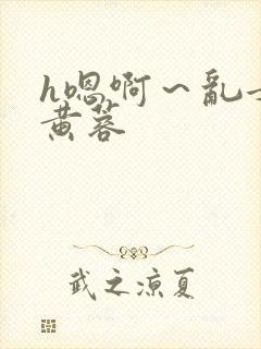 h嗯啊～乱女h黄蓉