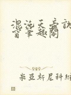 混沌天帝诀无弹窗笔趣阁