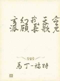 玄幻我天命大反派顾长歌免费阅