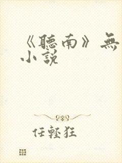 《听南》无删减小说封面