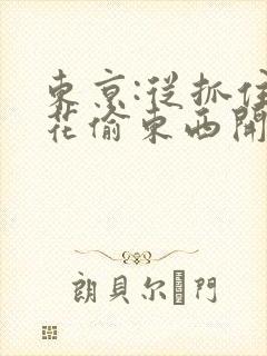 东京:从抓住校花偷东西开始全本阅读