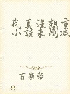 我真没想重生啊小说未删减