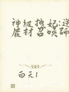 神级拽妃:逆天废材召唤师