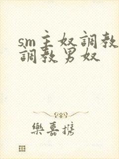 sm主奴调教:调教男奴