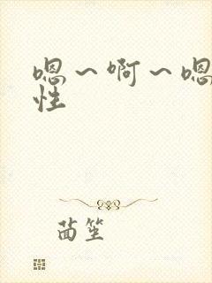 嗯～啊～嗯～双性