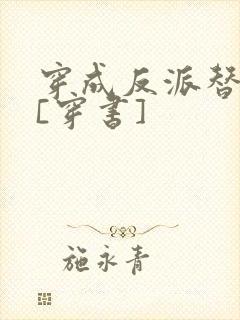 穿成反派替身妻[穿书]