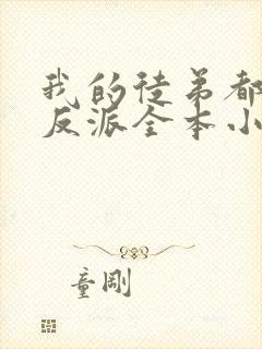 我的徒弟都是大反派全本小说下载