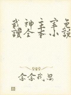 武神主宰免费阅读全本小说