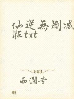 仙逆无删减精校版txt