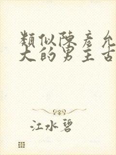 类似陈彦允年龄大的男主古言