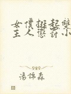 女仆挺起双乳请主人惩罚小说