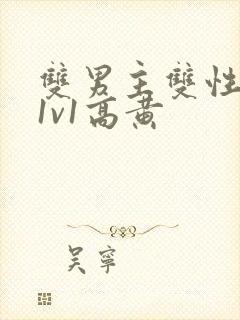 双男主双性小说1v1高黄封面