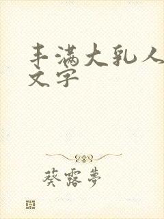 丰满大乳人妻中文字