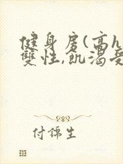 健身房(高h,双性,饥渴受)男男