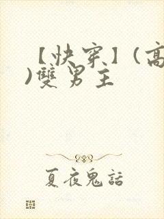 【快穿】(高h)双男主