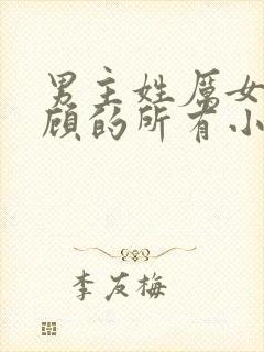 男主姓厉女主姓顾的所有小说封面