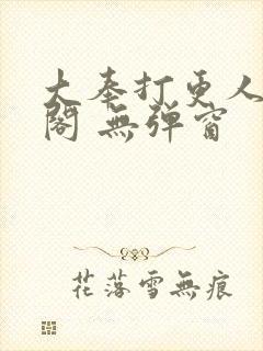 大奉打更人笔趣阁 无弹窗